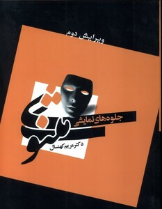 کتاب جلوه های نمایشی مثنوی