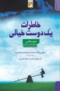 کتاب خاطرات یک دوست خیالی اثر متیو دیکس