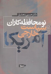 کتاب نومحافظه کاران و سیاست خارجی آمریکا