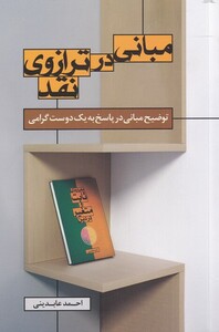 کتاب مبانی در ترازو نقد اثر احمد عابدینی