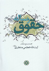 کتاب رساله حقوق اثر آیت الله العظمی منتظری