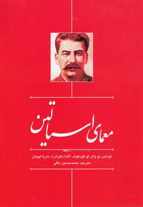 کتاب معمای استالین اثر توماس دو وال