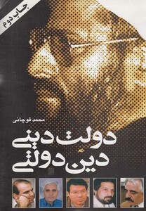 کتاب دولت دینی دین دولتی اثر محمد قوچانی