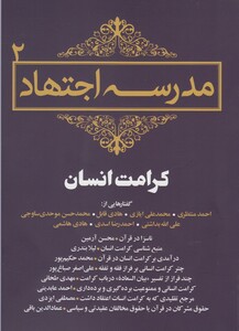 مجموعه مقالات 2 مدرسه اجتهاد