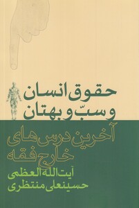 کتاب حقوق انسان و سب و بهتان