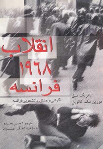 کتاب انقلاب 1968 فرانسه اثر پاتریک سیل و ...