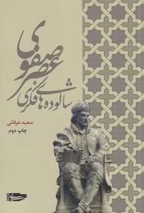 کتاب شالوده های فکری عصر صفوی