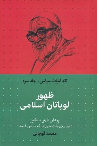 کتاب ظهور لویاتان اسلامی از نقد الهیات سیاسی 3