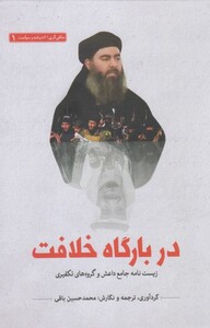 کتاب سلفی گری اندیشه 1 دربارگاه خلافت