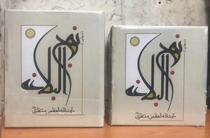 کتاب درسهایی از نهج البلاغه منتظری