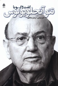 کتاب گفت و گو با تئو آنجلوپلوس سروبن