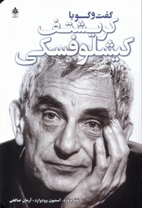 کتاب گفت و گو با کریشتف کیشلوفسکی سروبن