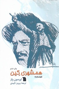 کتاب همشهری کین نشر سروش اثر اورسون ولز