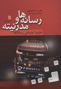 کتاب رسانه ها و مدرنیته اثر جان ب.تامپسون