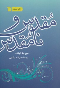 کتاب مقدس و نامقدس اثر میرچا الیاده