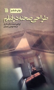 کتاب طراحی صحنه در فیلم اثر ترنس سینت جان مارنر