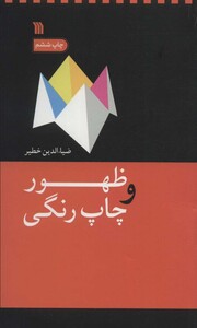 کتاب ظهور و چاپ رنگی اثر ضیاءالدین خطیر