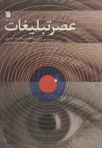 کتاب عصر تبلیغات اثر آنتونی پراتکانیس الیوت آرنسون