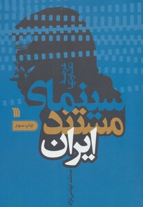 کتاب سینمای مستند ایران اثر محمد تهامی نژاد