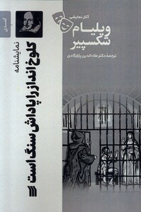 کتاب آثار نمایشی ویلیام شکسپیر کلوخ اندازراپاداش سنگ سروش