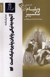 کتاب آثار نمایشی ویلیام شکسپیر آنچه به نیکی پایان سروش