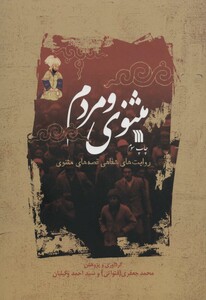 کتاب مثنوی و مردم اثر محمد جعفری احمد وکیلیان