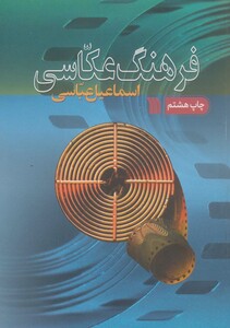 کتاب فرهنگ عکاسی اثر اسماعیل عباسی