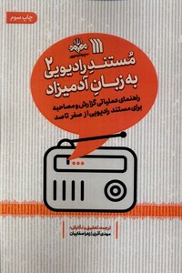 کتاب مستند رادیویی به زبان آدمیزاد 2 سروش