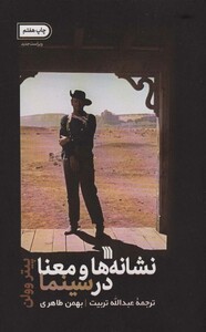 کتاب نشانه ها و معنا در سینما اثر پیتر وولن