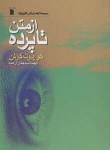 کتاب از متن تا پرده اثر گوردون کراتن ترجمه جمال آل احمد