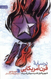 کتاب در سایه قرن آمریکایی سروش