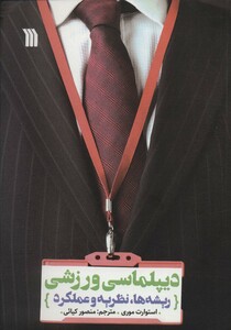 کتاب دیپلماسی ورزشی اثر استوارت موری ترجمه منصور کیائی