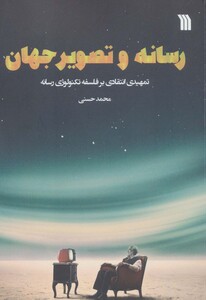 کتاب رسانه و تصویر جهان اثر محمد حسنی