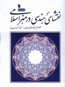 کتاب نقشهای هندسی در هنر اسلام سروش