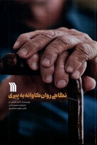 کتاب نگاهی روان کاوانه به پیری سروش