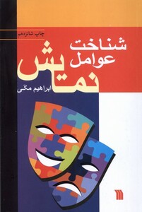 کتاب شناخت عوامل نمایش سروش