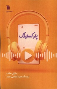 کتاب پادکستینگ سروش اثر دانیل هانت