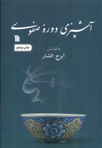 کتاب آشپزی دوره صفوی سروش اثر ایرج افشار