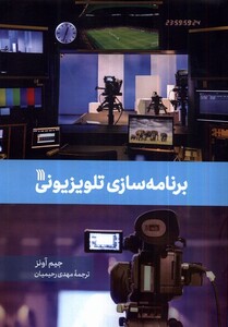 کتاب برنامه سازی تلویزیونی سروش اثر جیم آونز