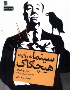 کتاب سینما به روایت هیچکاک سروش اثر فرانسوا تروفو