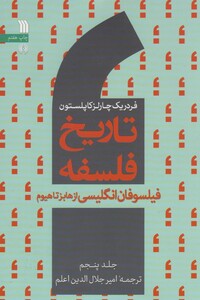 کتاب تاریخ فلسفه جلد 5