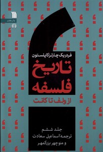 کتاب تاریخ فلسفه 6 از ولف تا کانت سروش