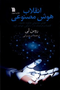 کتاب انقلاب هوش مصنوعی سروش اثر روبن لی