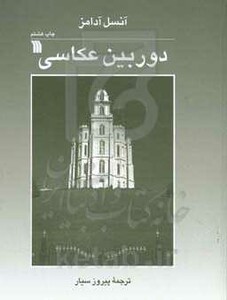 کتاب دوربین عکاسی اثر آنسل آدامز ترجمه پیروز سیار