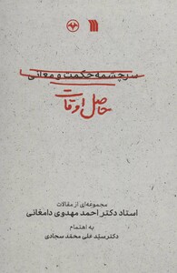 کتاب حاصل اوقات مجموعه ای از مقالات استاد دکتر احمد مهدوی دامغانی