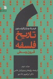 کتاب تاریخ فلسفه 2 قرون وسطی سروش