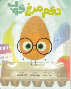 کتاب تخم مرغ خوب اثر جوری جان ترجمه اکرم گنجه ای