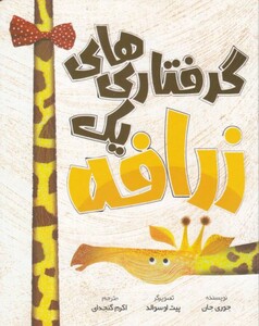 کتاب گرفتاری های یک زرافه اثر جوری جان