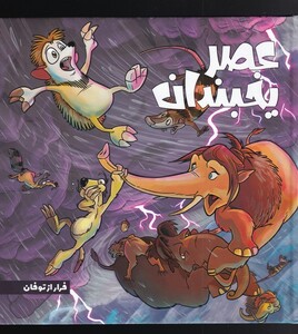 عصر یخبندان 5 فرار از توفان