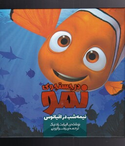 درجستجوی نمو نیمه شب در اقیانوس